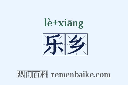 乐乡是什么意思的图片